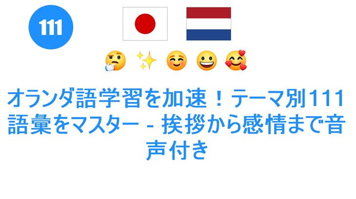 オランダ語学習を加速！テーマ別111語彙をマスター - 挨拶から感情まで音声付き